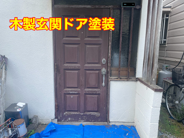草加　玄関ドア塗装工事